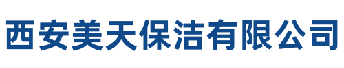 美天保洁石泉站